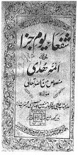 شفعاء یوم جزا اعنی ائمہ ہدیٰ منصوص من اللہ تعالیٰ تالیف سید اظہار حسنین