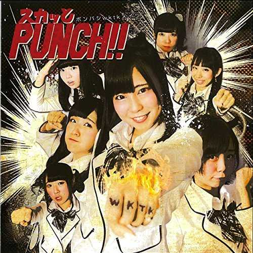 [MUSIC] ポンバシwktkメイツ – スカッとPUNCH!!/Ponbashi wktk Mates – Sukatto Punch!! (2014.11.12/MP3/RAR)