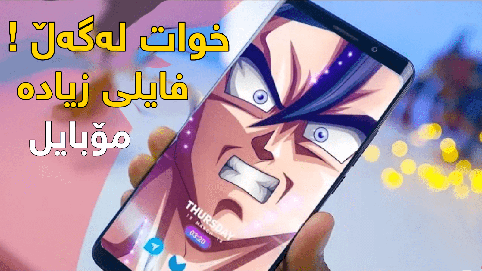 ئه‌ندرۆید | لەگەڵ ئەم بەرنامەیه‌ رزگارت ده‌بێت لە فایلی زیادە