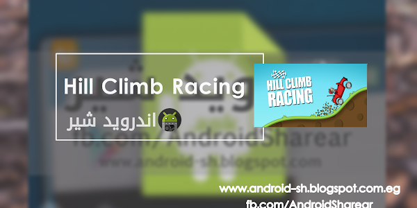 تحميل لعبة Hill Climb Racing للاندرويد والايفون