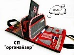 СП "Органайзер для шитья"