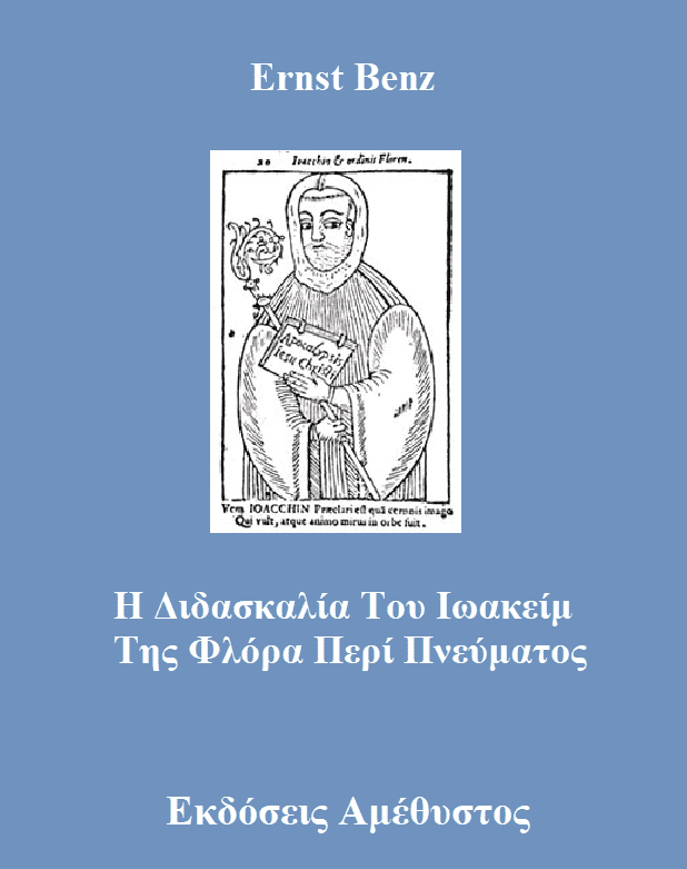 H Διδασκαλία Του Ιωακείμ Της Φλόρα Περί Πνεύματος