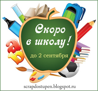 http://scrapdostupen.blogspot.ru/2015/08/blog-post_15.html