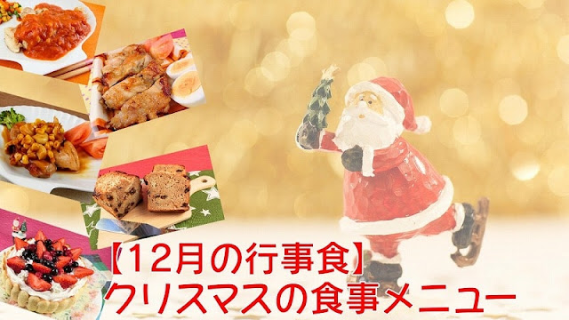 【12月の行事食】クリスマスの食事メニュー