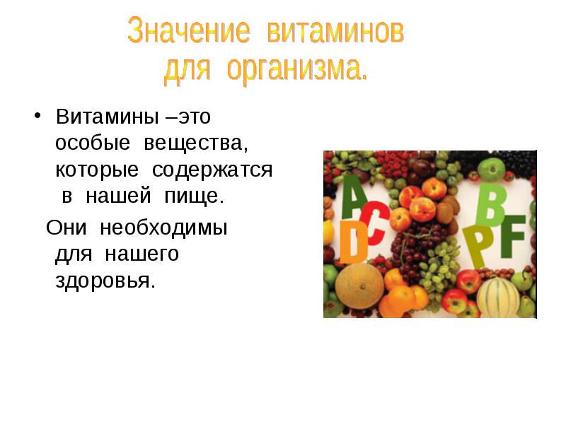 Презентация витамины и их значение в питании 5 класс технология