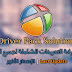 اسطوانة التعريفات الأقوي Driver Pack Solution | الإصدار النهائي اسطوانة التعريفات الأقوي Driver Pack Solution | الإصدار النهائي