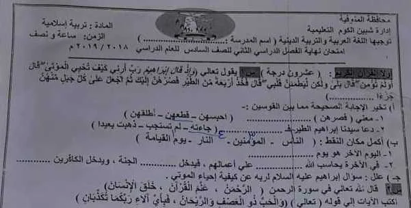 امتحان التربية الاسلامية للصف السادس  الترم الثانى2019 - محافظة المنوفية - موقع مدرستى