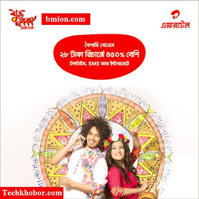 airtel 28Tk Recharge 450% Bonus at Pohela boishakh 1423 airtel-28Tk-Recharge-450%-Bonus-at-Pohela-boishakh-1423