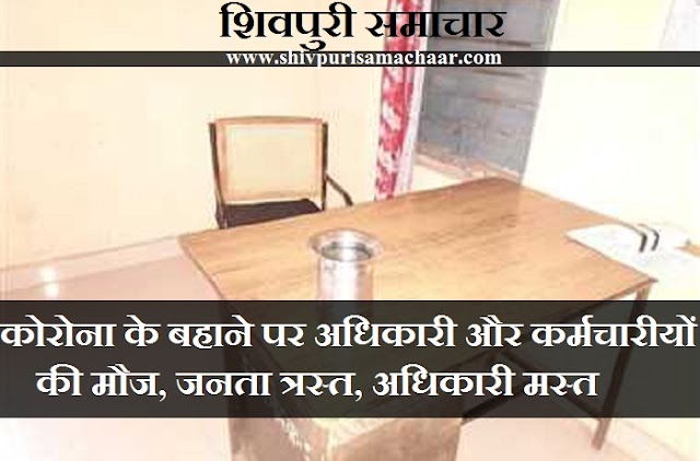 कोरोना के बहाने पर अधिकारी और कर्मचारीयों की मौज, जनता त्रस्त, अधिकारी मस्त - Shivpuri News