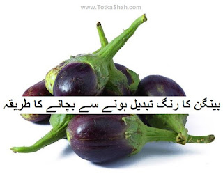 Baingan Ka Rang Tabdeel Hone Se Bachane Ka Tarika in Urdu - بینگن کا رنگ تبدیل ہونے سے بچانے کا طریقہ Baingan Ka Rang Tabdeel Hone Se Bachane Ka Tarika in Urdu - بینگن کا رنگ تبدیل ہونے سے بچانے کا طریقہ