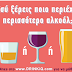 Ηγουμενίτσα:Εκστρατεία ενημέρωσης του κοινού για την ορθή κατανάλωση αλκοόλ