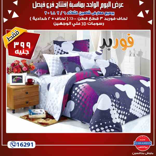 عروض سنتر شاهين الثلاثاء 6 فبراير 2018 فى جميع معارض سنتر شاهين - مفروشات عروض سنتر شاهين الثلاثاء 6 فبراير 2018 فى جميع معارض سنتر شاهين - مفروشات