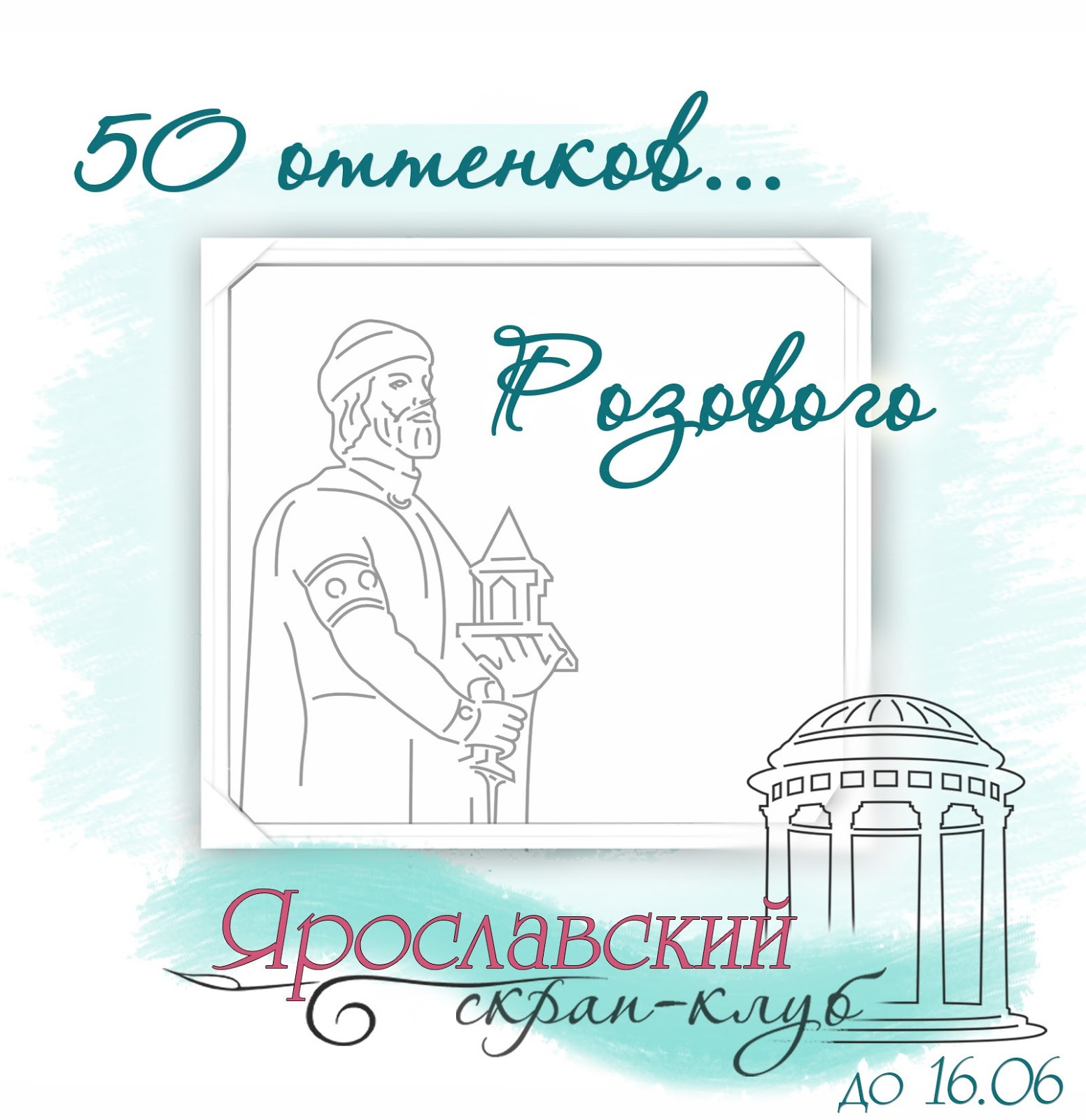 ЯрСК: 50 оттенков... розового