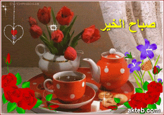 صور صباح الخير حبيبي متحركة مكتوب عليها بالعربي صور صباح الخير حبيبي متحركة مكتوب عليها بالعربي