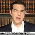 Αλ.Τσίπρας :Πείτε ΟΧΙ στα τελεσίγραφα των δανειστών αλλά και το διχασμό  ΟΧΙ στους εκβιασμούς αποφασίστε για μία όρθια και περήφανη Ελλάδα 