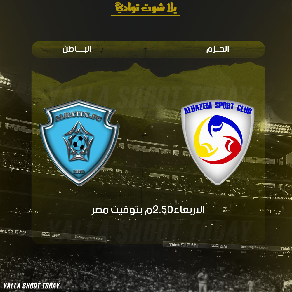 مشاهدة مباراة الباطن والحزم بث مباشر 13-2 الدوري السعودي 2019