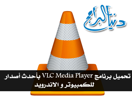 تحميل برنامج Vlc Media Player بأحدث أصدار للكمبيوتر و الاندرويد