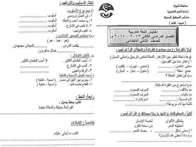 لغة عربية ودين: تجميع كل امتحانات السنوات السابقة للصف الثاني الابتدائي مراجعة خيالية لامتحان اخر العام 2016 14