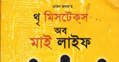 3 mistakes of my life pdf free download in bengali