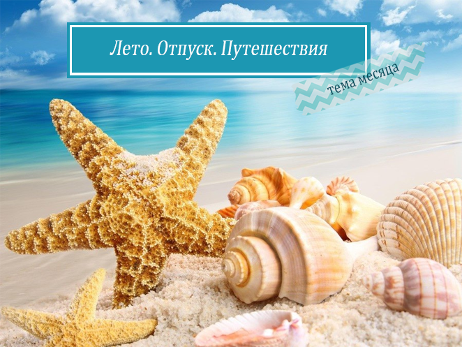 Планирование путешествий поездок и летних развлечений