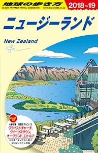 C10 地球の歩き方 ニュージーランド 2018~2019