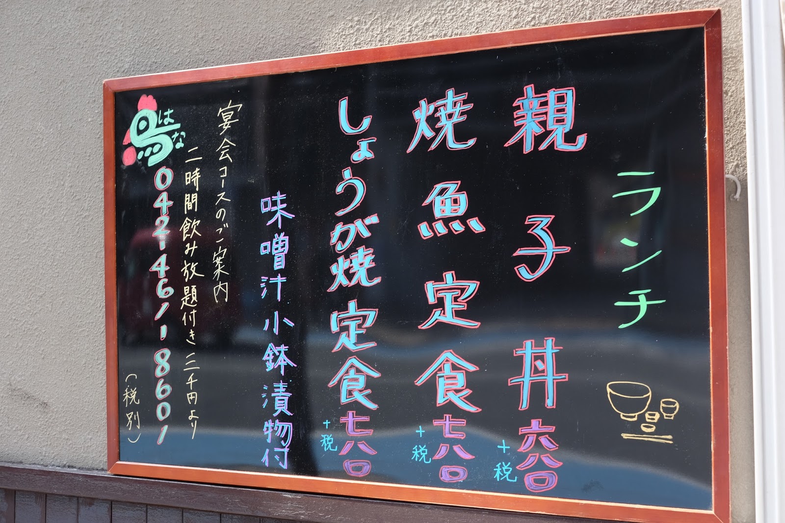 日曜もランチ営業している焼鳥屋さん 鳥はな 田無 喜酔人は今日も直行直帰