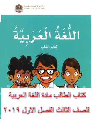كتاب الطالب مادة اللغة العربية للصف الثالث الفصل الاول 2019 تعليم الامارات