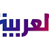 تردد قناة العربية الإخبارية والعربية الحدث على جميع الأقمار