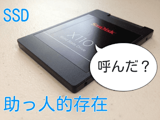SSDとは