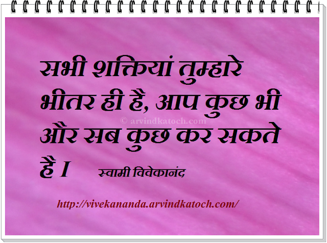 powers, anything, everything, within you, Swami Vivekananda, Quote, Thought, Hindi