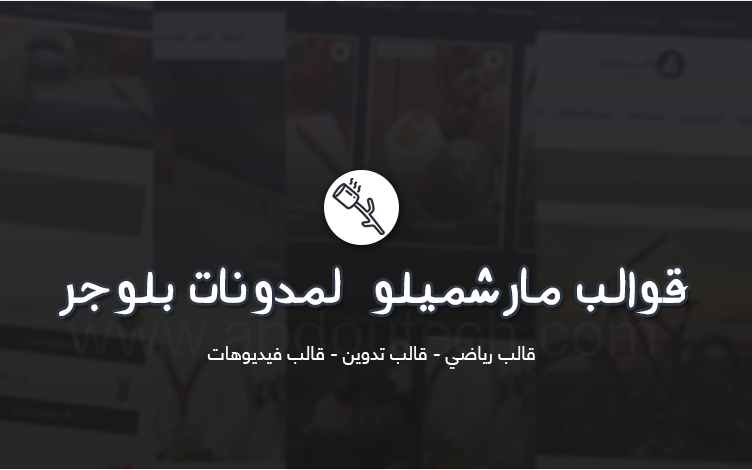 قوالب مارشميلو لمدونات بلوجر - مجموعة من القوالب المتنوعة | قالب رياضي - قالب تدوين - قالب فيديوهات قوالب مارشميلو لمدونات بلوجر - مجموعة من القوالب المتنوعة | قالب رياضي - قالب تدوين - قالب فيديوهات