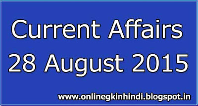 Current Affairs of 28 August 2015 in Hindi