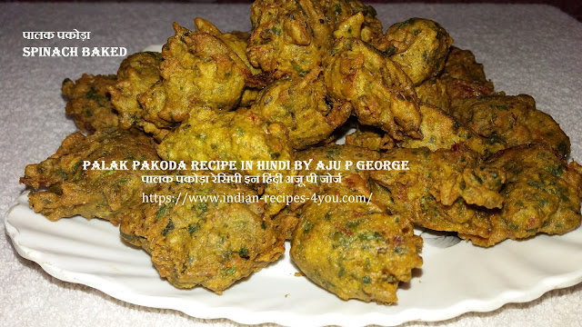 http://www.indian-recipes-4you.com/2017/09/palak-pakoda-recipe.html