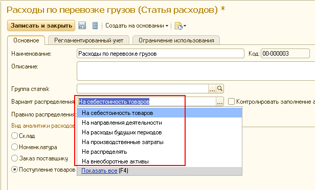 Транспортные расходы в 1с. Транспортные расходы в 1с. 3 транспортные расходы. Распределение расходов в 1с в 1с. Для списания транспортных расходов.