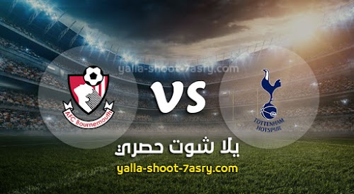 موعد مباراة توتنهام وبورنموث اليوم السبت بتاريخ 30-11-2019 الدوري الانجليزي