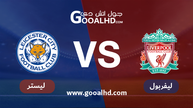 يلا شوت مشاهدة مباراة ليفربول وليستر سيتي بث مباشر اليوم اونلاين 30-01-2019 في الدوري الانجليزي