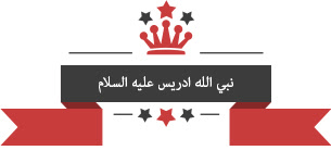 ادريس عليه السلام قصة ادريس عليه السلام