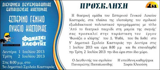 “Φωνάζει ο κλέφτης” από το Εσπερινό Γενικό Λύκειο Καστοριάς