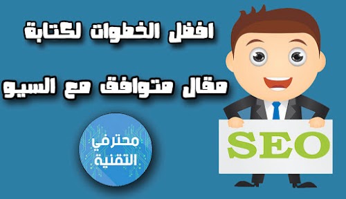 طريقة كتابة مقالأت متوافقة مع السيو SEO