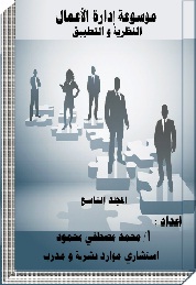 موسوعة إدارة الأعمال "النظرية والتطبيق" المجلد التاسع