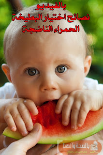 اختيار البطيخة الحمراء الناضجة (نصائح بالفيديو) بالصحة والهنا