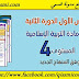 فرض رقم 1 الدورة الثانية التربية الإسلامية للمستوى الرابع وفق المنهاج المنقح فرض رقم 1 الدورة الثانية التربية الإسلامية للمستوى الرابع وفق المنهاج المنقح