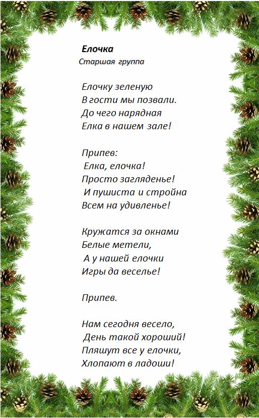 Текст елка. Новогодние песенки для детей ноты. В лесу родилась ёлочка текст. В лесу родилась ёлочка слова. Влеск родилась елочка текст.