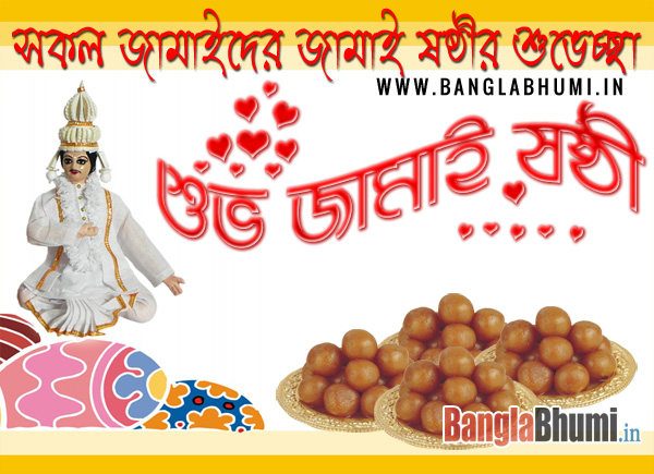 Jamai Sasthi Bangla Wishing Wallpaper - জামাই ষষ্ঠী বাংলা গ্রীটিং ফ্রী ডাউনলোড