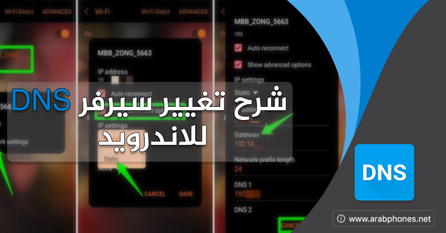 شرح تغيير سيرفر DNS للاندرويد بدون برامج