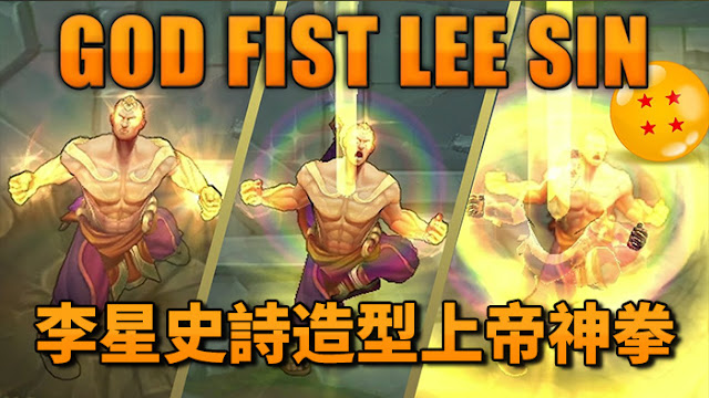 英雄俱樂部blog 李星史詩造型上帝神拳 God Fist Lee Sin Skin Spotlight