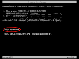 Windows Boot Manager 出現「狀態: 0xc000000e」的錯誤