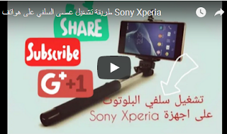 Selfi Sony Xperia شرح استعمال 