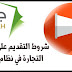 شروط التقديم على وظائف التجارة في نظام جدارة - موقع ترند شروط التقديم على وظائف التجارة في نظام جدارة - موقع ترند