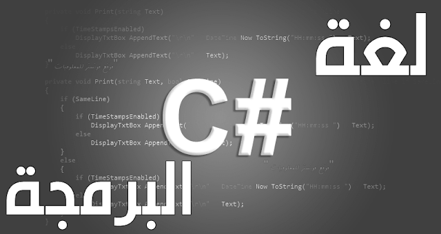ما هي لغة سي شارب و مميزات و فوائد لغة c# واستخداماتها
